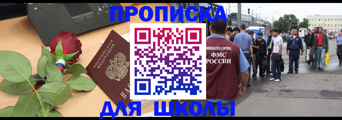 купить прописку в Томской области