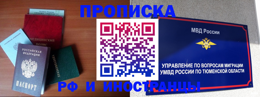 прописка в Томской области